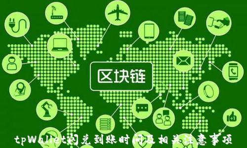 
tpWallet闪兑到账时间及相关注意事项
