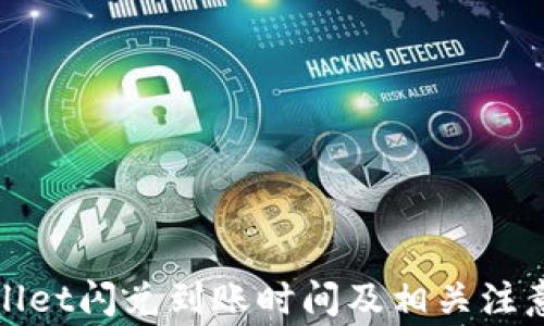 
tpWallet闪兑到账时间及相关注意事项