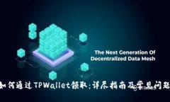 NFT如何通过TPWallet领取：详