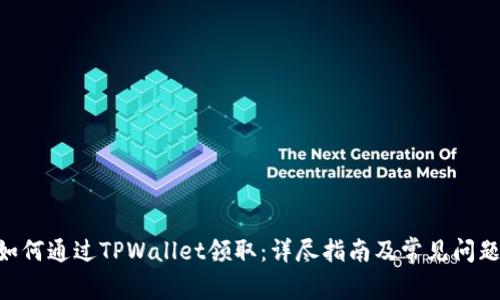 NFT如何通过TPWallet领取：详尽指南及常见问题解答