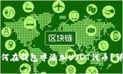 放入如何在钱包中添加U