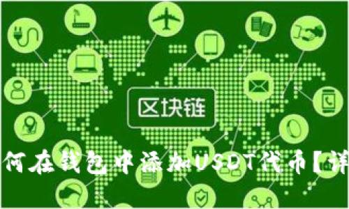 放入如何在钱包中添加USDT代币？详细教程