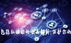 比特币钱包隐私功能的全