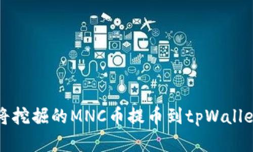 如何将挖掘的MNC币提币到tpWallet详解