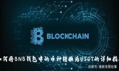 如何将BNB钱包中的币种转