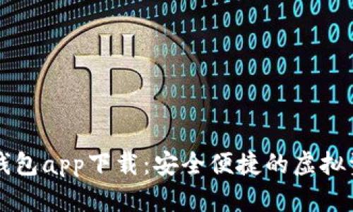 以太坊官方钱包app下载：安全便捷的虚拟资产管理工具