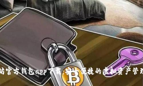 以太坊官方钱包app下载：安全便捷的虚拟资产管理工具