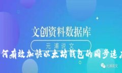 如何有效加快以太坊钱包