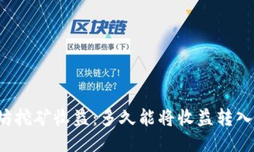 以太坊挖矿收益：多久能将收益转入钱包？