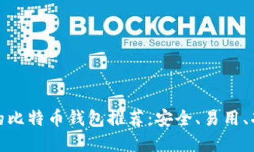 最稳定的比特币钱包推荐：安全、易用、功能齐全