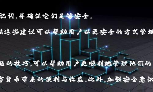 如何使用tpWallet解锁钱包：详细指南与常见问题解答/

tpWallet, 钱包解锁, 区块链, 数字资产/guanjianci

# 内容主体大纲

## 1. 引言
- 介绍tpWallet及其功能
- 解锁钱包的重要性

## 2. tpWallet概述
- 什么是tpWallet
- 支持的数字资产种类
- tpWallet的优势

## 3. 解锁钱包的方法
- 3.1 使用私钥解锁
  - 私钥的定义与重要性
  - 如何安全存储私钥
- 3.2 使用助记词解锁
  - 助记词的生成与使用
  - 安全性与备份
- 3.3 使用密码解锁
  - 设置和修改密码的步骤
  - 如何选择强密码
- 3.4 使用生物识别解锁
  - 生物识别技术的应用
  - 优势与局限性

## 4. 常见问题解答
- 4.1 为什么我的tpWallet无法解锁？
- 4.2 如何找回我的私钥或助记词？
- 4.3 为什么密码解锁提示错误？
- 4.4 如果我忘记了密码，该怎么办？
- 4.5 生物识别解锁失败的原因和解决方法
- 4.6 如何提高tpWallet的安全性？

## 5. 总结
- tpWallet的使用体验总结
- 提高安全性的最佳实践

---

## 内容

### 1. 引言

随着区块链技术的迅速发展，数字资产的管理变得越来越重要。tpWallet作为一款功能强大的数字钱包，帮助用户轻松管理和存储各种加密货币。然而，用户在使用过程中往往会遇到钱包解锁的问题，了解如何正确解锁钱包是确保数字资产安全的关键。本文将深入探讨tpWallet的解锁方法，并解答用户常见的疑问。

### 2. tpWallet概述

tpWallet是一款多功能的数字钱包，支持多种主流加密货币，包括比特币、以太坊和许多ERC20代币。其提供了优雅的用户界面和强大的安全性，使其成为许多区块链爱好者的首选工具。

tpWallet的优势在于其无缝集成了多种功能，包括交易、资产管理、资产交换等。此外，tpWallet还注重用户数据的安全，采用多重加密技术，确保用户的数字资产不受威胁。

### 3. 解锁钱包的方法

#### 3.1 使用私钥解锁

私钥是区块链技术的核心概念之一，它是访问和管理您的数字资产的钥匙。每个钱包都有唯一的私钥，只有通过该私钥，您才能解锁钱包并访问您的加密货币。

要安全存储私钥，确保将其保存在离线状态，避免在网络上共享或上传。此外，使用加密笔记本或者密码管理器存储私钥可以增加安全性。在存储过程中，请确保只对自己信任的人分享私钥。

#### 3.2 使用助记词解锁

助记词是一个使用特定算法生成的单词组合，能够帮助用户恢复钱包。它通常由12到24个单词组成，能够帮助用户在忘记私钥时找回钱包。使用助记词的过程非常简单，只需在钱包解锁界面输入助记词即可。

由于助记词的安全性与重要性，用户应该妥善备份并存储这组单词。建议将助记词写在纸上，并放在一个安全的地方，避免电子设备的丢失或被黑客攻击而泄露信息。

#### 3.3 使用密码解锁

密码是保护钱包的第一道防线，用户在设置密码时，应遵循安全原则，选择强密码，包括大小写字母、数字和特殊字符的组合。当您每次打开tpWallet时，都需要输入这个密码。

如果用户希望修改密码，可以在钱包设置中找到相关选项。为了提高安全性，应定期更换密码，并避免使用容易被猜测的信息如生日、姓名等。

#### 3.4 使用生物识别解锁

近年来，生物识别技术逐渐被引入数字钱包中，用户可以通过指纹、面部识别等方式解锁tpWallet。生物识别技术提供了一种便利且安全的解锁方式，避免了输入长密码的麻烦。

尽管生物识别技术非常先进，但仍然有其局限性，如设备损坏、识别失败等情形。因此建议在生物识别之外，用户仍需设置备用的解锁方式。

### 4. 常见问题解答

#### 4.1 为什么我的tpWallet无法解锁？

用户在尝试解锁tpWallet时，可能遇到多种原因导致钱包无法打开。首要原因包括输入的私钥、助记词或密码有误，导致系统无法验证身份。为了解决这个问题，用户需要仔细检查输入信息，并确认正确性。

除了输入错误外，网络问题或软件更新也可能导致解锁失败。在这种情况下，重启应用程序或检查网络连接是否正常也是必要的。另一个可能的原因是软件故障，用户可以尝试重新安装tpWallet，或联系 tpWallet 的支持团队以获取帮助。

#### 4.2 如何找回我的私钥或助记词？

找回私钥或助记词是用户在使用数字钱包时需注意的重要问题。首先，私钥是生成助记词的关键，若用户丢失私钥，只有通过助记词才能恢复钱包。因此，用户在创建时应妥善保管。

如果用户未能找到已创建的助记词，通常情况下是无法恢复钱包的。建议定期备份助记词，并保存在安全的位置，如银行保险箱等。此外，使用一些专业的恢复工具和软件也可能帮助找回丢失的信息。

#### 4.3 为什么密码解锁提示错误？

当用户体验到密码解锁提示错误时，通常意味着密码输入不正确。这可能是因为输入了错误的字符、大小写混淆或键盘设置问题。首先，用户应仔细确认输入是否准确。

如果用户确认密码正确，但仍然无法解锁，建议重启设备或检查软件是否更新到最新版本。有时软件问题可能会导致错误提示。如果一切无效，建议重置密码，但用户需要根据相应的步骤完成重置流程。

#### 4.4 如果我忘记了密码，该怎么办？

忘记密码是许多用户面临的头痛问题。一旦用户忘记密码，最佳的做法是查找是否之前设置过的安全问题及答案，部分钱包允许用户通过此方式重置密码。

如果没有设置安全问题或无法通过其他方式恢复密码，通常是无法重置的。因此，平时养成良好的密码管理习惯，例如记录在安全的地方，将大大降低密码遗忘的可能性。

#### 4.5 生物识别解锁失败的原因和解决方法

生物识别解锁技术虽然极大提高了用户的便利性和安全性，但有时用户可能会遇到识别失败的情况。常见原因包括手指湿润、设备环境光线不佳以及设备硬件问题。

为了提高生物识别的成功率，建议在使用过程中保持手指清洁干燥，确保在良好的光线条件下进行解锁。同时，保持设备系统和应用的版本更新常常能解决不少问题。

#### 4.6 如何提高tpWallet的安全性？

提升tpWallet安全性的最佳实践包括定期更换密码、启用两步验证（2FA）、避免在公共网络中进行交易等。用户还应定期备份私钥和助记词，并确保它们足够安全。

此外，保持设备安全、定期清理无用应用程序、使用虚拟私人网络（VPN）、谨慎下载和打开不明文件等都能有效减少潜在的安全风险。遵循这些建议可以帮助用户以更安全的方式管理自己的数字资产。

### 5. 总结

tpWallet作为一款高效的数字资产管理工具，用户在使用过程中切勿忽视解锁钱包的安全问题。掌握正确的解锁方法和能应对常见问题的技巧，可以帮助用户更顺利地管理他们的资产。

在使用tpWallet时，安全是第一位。通过本文详细介绍的解锁方法和常见问题解答，希望广大用户能够更顺利地使用tpWallet，享受数字货币带来的便利与收益。此外，加强安全意识，维护好自己的数字资产安全，才是每个用户的责任。