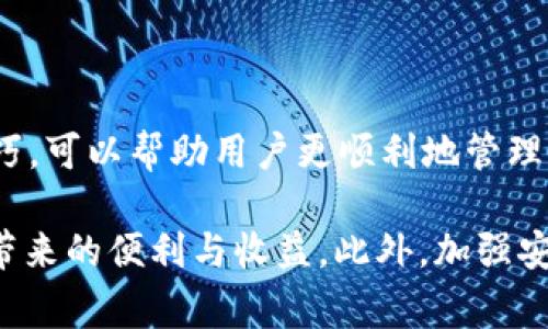 如何使用tpWallet解锁钱包：详细指南与常见问题解答/

tpWallet, 钱包解锁, 区块链, 数字资产/guanjianci

# 内容主体大纲

## 1. 引言
- 介绍tpWallet及其功能
- 解锁钱包的重要性

## 2. tpWallet概述
- 什么是tpWallet
- 支持的数字资产种类
- tpWallet的优势

## 3. 解锁钱包的方法
- 3.1 使用私钥解锁
  - 私钥的定义与重要性
  - 如何安全存储私钥
- 3.2 使用助记词解锁
  - 助记词的生成与使用
  - 安全性与备份
- 3.3 使用密码解锁
  - 设置和修改密码的步骤
  - 如何选择强密码
- 3.4 使用生物识别解锁
  - 生物识别技术的应用
  - 优势与局限性

## 4. 常见问题解答
- 4.1 为什么我的tpWallet无法解锁？
- 4.2 如何找回我的私钥或助记词？
- 4.3 为什么密码解锁提示错误？
- 4.4 如果我忘记了密码，该怎么办？
- 4.5 生物识别解锁失败的原因和解决方法
- 4.6 如何提高tpWallet的安全性？

## 5. 总结
- tpWallet的使用体验总结
- 提高安全性的最佳实践

---

## 内容

### 1. 引言

随着区块链技术的迅速发展，数字资产的管理变得越来越重要。tpWallet作为一款功能强大的数字钱包，帮助用户轻松管理和存储各种加密货币。然而，用户在使用过程中往往会遇到钱包解锁的问题，了解如何正确解锁钱包是确保数字资产安全的关键。本文将深入探讨tpWallet的解锁方法，并解答用户常见的疑问。

### 2. tpWallet概述

tpWallet是一款多功能的数字钱包，支持多种主流加密货币，包括比特币、以太坊和许多ERC20代币。其提供了优雅的用户界面和强大的安全性，使其成为许多区块链爱好者的首选工具。

tpWallet的优势在于其无缝集成了多种功能，包括交易、资产管理、资产交换等。此外，tpWallet还注重用户数据的安全，采用多重加密技术，确保用户的数字资产不受威胁。

### 3. 解锁钱包的方法

#### 3.1 使用私钥解锁

私钥是区块链技术的核心概念之一，它是访问和管理您的数字资产的钥匙。每个钱包都有唯一的私钥，只有通过该私钥，您才能解锁钱包并访问您的加密货币。

要安全存储私钥，确保将其保存在离线状态，避免在网络上共享或上传。此外，使用加密笔记本或者密码管理器存储私钥可以增加安全性。在存储过程中，请确保只对自己信任的人分享私钥。

#### 3.2 使用助记词解锁

助记词是一个使用特定算法生成的单词组合，能够帮助用户恢复钱包。它通常由12到24个单词组成，能够帮助用户在忘记私钥时找回钱包。使用助记词的过程非常简单，只需在钱包解锁界面输入助记词即可。

由于助记词的安全性与重要性，用户应该妥善备份并存储这组单词。建议将助记词写在纸上，并放在一个安全的地方，避免电子设备的丢失或被黑客攻击而泄露信息。

#### 3.3 使用密码解锁

密码是保护钱包的第一道防线，用户在设置密码时，应遵循安全原则，选择强密码，包括大小写字母、数字和特殊字符的组合。当您每次打开tpWallet时，都需要输入这个密码。

如果用户希望修改密码，可以在钱包设置中找到相关选项。为了提高安全性，应定期更换密码，并避免使用容易被猜测的信息如生日、姓名等。

#### 3.4 使用生物识别解锁

近年来，生物识别技术逐渐被引入数字钱包中，用户可以通过指纹、面部识别等方式解锁tpWallet。生物识别技术提供了一种便利且安全的解锁方式，避免了输入长密码的麻烦。

尽管生物识别技术非常先进，但仍然有其局限性，如设备损坏、识别失败等情形。因此建议在生物识别之外，用户仍需设置备用的解锁方式。

### 4. 常见问题解答

#### 4.1 为什么我的tpWallet无法解锁？

用户在尝试解锁tpWallet时，可能遇到多种原因导致钱包无法打开。首要原因包括输入的私钥、助记词或密码有误，导致系统无法验证身份。为了解决这个问题，用户需要仔细检查输入信息，并确认正确性。

除了输入错误外，网络问题或软件更新也可能导致解锁失败。在这种情况下，重启应用程序或检查网络连接是否正常也是必要的。另一个可能的原因是软件故障，用户可以尝试重新安装tpWallet，或联系 tpWallet 的支持团队以获取帮助。

#### 4.2 如何找回我的私钥或助记词？

找回私钥或助记词是用户在使用数字钱包时需注意的重要问题。首先，私钥是生成助记词的关键，若用户丢失私钥，只有通过助记词才能恢复钱包。因此，用户在创建时应妥善保管。

如果用户未能找到已创建的助记词，通常情况下是无法恢复钱包的。建议定期备份助记词，并保存在安全的位置，如银行保险箱等。此外，使用一些专业的恢复工具和软件也可能帮助找回丢失的信息。

#### 4.3 为什么密码解锁提示错误？

当用户体验到密码解锁提示错误时，通常意味着密码输入不正确。这可能是因为输入了错误的字符、大小写混淆或键盘设置问题。首先，用户应仔细确认输入是否准确。

如果用户确认密码正确，但仍然无法解锁，建议重启设备或检查软件是否更新到最新版本。有时软件问题可能会导致错误提示。如果一切无效，建议重置密码，但用户需要根据相应的步骤完成重置流程。

#### 4.4 如果我忘记了密码，该怎么办？

忘记密码是许多用户面临的头痛问题。一旦用户忘记密码，最佳的做法是查找是否之前设置过的安全问题及答案，部分钱包允许用户通过此方式重置密码。

如果没有设置安全问题或无法通过其他方式恢复密码，通常是无法重置的。因此，平时养成良好的密码管理习惯，例如记录在安全的地方，将大大降低密码遗忘的可能性。

#### 4.5 生物识别解锁失败的原因和解决方法

生物识别解锁技术虽然极大提高了用户的便利性和安全性，但有时用户可能会遇到识别失败的情况。常见原因包括手指湿润、设备环境光线不佳以及设备硬件问题。

为了提高生物识别的成功率，建议在使用过程中保持手指清洁干燥，确保在良好的光线条件下进行解锁。同时，保持设备系统和应用的版本更新常常能解决不少问题。

#### 4.6 如何提高tpWallet的安全性？

提升tpWallet安全性的最佳实践包括定期更换密码、启用两步验证（2FA）、避免在公共网络中进行交易等。用户还应定期备份私钥和助记词，并确保它们足够安全。

此外，保持设备安全、定期清理无用应用程序、使用虚拟私人网络（VPN）、谨慎下载和打开不明文件等都能有效减少潜在的安全风险。遵循这些建议可以帮助用户以更安全的方式管理自己的数字资产。

### 5. 总结

tpWallet作为一款高效的数字资产管理工具，用户在使用过程中切勿忽视解锁钱包的安全问题。掌握正确的解锁方法和能应对常见问题的技巧，可以帮助用户更顺利地管理他们的资产。

在使用tpWallet时，安全是第一位。通过本文详细介绍的解锁方法和常见问题解答，希望广大用户能够更顺利地使用tpWallet，享受数字货币带来的便利与收益。此外，加强安全意识，维护好自己的数字资产安全，才是每个用户的责任。