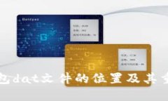 比特币钱包dat文件的位置