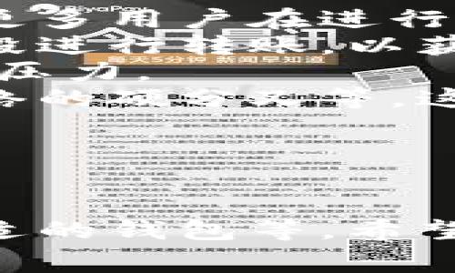 比特币钱包转账手续费解析：影响因素及计算方法

比特币, 钱包, 转账手续费, 区块链/guanjianci

### 内容主体大纲

1. 引言
   - 比特币的普及与应用

2. 什么是比特币转账手续费
   - 定义与作用
   - 手续费的支付方式

3. 影响比特币转账手续费的因素
   - 网络拥堵状况
   - 交易数据大小
   - 竞争程度

4. 如何计算比特币转账手续费
   - 基于市场行情的计算
   - 如何选择合适的手续费

5. 不同钱包的手续费对比
   - 热钱包与冷钱包的手续费差异
   - 不同平台手续费的比较

6. 提高转账效率的建议
   - 如何选择最佳时间转账
   - 交易数据

7. 未来发展趋势及结论
   - 比特币手续费的未来展望
   - 总结与建议

### 详细内容

引言
随着比特币的持续普及与发展，越来越多的人开始关注数字货币的交易过程。在这个过程中，比特币钱包的转账手续费是一个不可忽视的因素。用户在进行比特币转账时，常常会问“比特币钱包转账手续费是多少？”这个问题不仅仅涉及手续费的数值，更关乎到用户的选择及体验。

什么是比特币转账手续费
比特币转账手续费是指在进行比特币交易时，用户需要支付给矿工的一定费用。这笔费用并不是固定的，其金额会因为多种因素而变化。手续费的主要作用是激励矿工选择优先处理你的交易，因为矿工通过打包交易并将其写入区块链来确认每一笔交易。
用户通常可以根据自己的需求选择手续费的高低，部分钱包甚至会提供推荐的手续费设置。

影响比特币转账手续费的因素
比特币转账手续费受多个因素的影响，主要包括网络的拥堵状况、交易的大小以及竞争的程度。
- 网络拥堵状况：当网络拥堵时，很多用户都在进行交易，矿工会优先处理手续费较高的交易。在这种情况下，用户可能需要支付更高的手续费以确保他们的交易快速确认。
- 交易数据大小：比特币交易的手续费通常是基于交易大小（字节）来计算的，而不是基于转账金额。因此，交易涉及的输入和输出越多，手续费越高。
- 竞争程度：在高峰期，市场中进行交易的用户增多，导致手续费的竞争进一步加剧。这时用户的选择可能会受到影响。

如何计算比特币转账手续费
比特币转账手续费通常以每千字节（kB）的费用来计算。用户可以通过监测市场行情来决定适合的手续费。
在正常情况下，可以借助一些在线工具来估算当前网络的平均手续费，从而结合自己的交易数据，计算出合适的手续费。用户还可以选择在适当的时机进行交易，比如网络比较空闲的时间段。

不同钱包的手续费对比
在选择比特币钱包时，手续费是一个重要的考虑因素。不同类型的钱包（热钱包与冷钱包）在手续费上往往存在差异。
- 热钱包：在线钱包方便快捷，但可能会收取相对较高的手续费，因为它们通常为用户提供快速处理交易的服务。
- 冷钱包：离线钱包一般手续费较低，适合需要长时间保存比特币的用户。但在需要进行转账时则相对麻烦。
不同平台的手续费标准也不尽相同，因此在选择时应该货比三家。

提高转账效率的建议
为提高比特币转账的效率，用户可以参考以下几点建议：
- 选择合适的时间进行交易：留意网络的拥堵情况，选择低峰时段进行转账，可以减少手续费支出。
- 交易数据：在发送比特币时，尽量减少交易的输入和输出数量，从而降低交易的字节大小，进而降低手续费。

未来发展趋势及结论
随着比特币生态系统的不断演进，手续费的计算和收取方式也在发生变化。未来，预计会有更多创新的解决方案被提出，以交易手续费的问题。
总结来看，比特币钱包的转账手续费受到多种因素的影响，用户在进行交易时应根据实际情况灵活选择，以确保高效且经济的交易体验。

### 相关问题

1. 如何选择合适的比特币钱包？
2. 比特币手续费是否有上限？
3. 如何查看当前的比特币手续费情况？
4. 使用比特币转账时有哪些常见的错误？
5. 如何降低比特币转账手续费？
6. 不同时间段比特币手续费的差异是什么？

以下是这六个问题的详细介绍，每个问题800字。

---

如何选择合适的比特币钱包？
选择合适的比特币钱包对于用户来说是十分重要的，因为不同类型的钱包在使用体验、安全性、手续费等方面都有所不同。在选择比特币钱包时，用户应考虑以下几个主要因素。
第一，安全性是最重要的考虑因素之一。用户应选择那些提供多重身份验证、加密存储以及备份恢复选项的钱包。安全性高的钱包能够有效防止黑客攻击和资产丢失。
第二，使用方便性也是一个重要的考量点。用户应该选择一个界面友好、易于操作的钱包，这样在进行交易时就会更加顺畅。此外，移动钱包也是一种不错的选择，用户可以随时随地进行支付。
第三，手续费也是不得不提的一个因素。在选择钱包时，可以通过查看不同钱包的手续费状况进行对比，选择一种手续费合理且适合自己需求的钱包。有些钱包还提供手续费的动态调整功能，允许用户根据网络状况自行设置手续费。
第四，钱包的兼容性也需要考虑。选择一个能够支持多种数字货币的钱包，可以帮助用户更好地管理其数字资产。如果用户打算进行多种数字货币的投资，则需确保选择的钱包能够满足这些需求。
最后，用户还应关注钱包的社区反馈和用户评价，了解其他用户在使用过程中的体验，以便做出更明智的选择。通过这些方面的综合考虑，用户可以选择出最适合自己的比特币钱包。

比特币手续费是否有上限？
比特币手续费并没有一个固定的上限，但实际上许多外部和内部因素会影响手续费的实际数值。手续费是根据用户自愿支付的金额来决定的，虽然矿工通常会优先处理那些手续费较高的交易，但手续费的支付与交易确认之间并不存在强制的上限。
手续费的灵活性让用户可以根据当时的网络状态和自身的需求来决定支付多少。比如在网络高峰期，由于交易数量激增，用户可能需要支付更高的手续费来确保交易得到快速确认。而在网络比较空闲的情况下，手续费则可能降到一个较低的水平。
当然，某些交易所或钱包服务可能会设定具体的手续费水平，以确保用户在交易时能够得到合理的服务。但总体来说，由于比特币网络的去中心化特性，手续费的上限是由市场供需关系控制的。
用户还需注意的是，支付较低的手续费可能会导致交易延迟。虽然交易没有上限，但用户在设定手续费时需要综合考虑网络状况、交易的紧急程度等多方面因素，以确保交易能够如期确认。

如何查看当前的比特币手续费情况？
查看当前的比特币手续费情况对于用户的交易策略至关重要。用户可以通过以下几个途径获取实时的手续费数据。
第一，许多区块链浏览器提供实时的交易数据，包括当前平均手续费、交易确认时间等信息。用户可以访问这些网站，如Blockchain.info、Blockchair或BTCscan等，获取实时的手续费情况。这些浏览器通常会导航将所有正在排队等待确认的交易汇总，并显示相应的手续费参数。
第二，用户也可以使用一些专门的实时手续费监测工具，通过这些工具，用户可以查看当前网络的拥堵程度，并可以根据实时的市场行情来设置自己的交易手续费。许多交易平台也会为用户提供手续费推荐值，帮助用户快速决定手续费。
第三，一些比特币钱包在应用内也会显示最新的手续费情况，这使得用户在转账时可以方便快捷地选择合适的手续费设置。大多数钱包会在输入交易金额后，提供几个手续费选项供用户选择，以便用户根据需求来设置。
通过以上几种方式，用户可以轻松了解当前比特币网络的手续费情况，合理制定自己的交易策略。

使用比特币转账时有哪些常见的错误？
在进行比特币转账时，用户可能会犯一些常见的错误，这不仅可能延迟交易确认时间，甚至会导致资产丢失。每个用户都应十分小心，以避免以下错误。
首先，最常见的错误之一是不小心输入错误的地址。比特币钱包地址是由多个字符组成的复杂字符串，如果用户在复制或输入钱包地址时出现错误，可能导致资产转账到错误的地址，从而无法找回。用户应确保对每个地址进行仔细核对，并尽量使用复制粘贴功能。
其次，设置手续费不当也是一个常见的问题。有些用户在网络高峰期可能会选择较低的手续费，从而导致交易确认时间延长，甚至交易可能一直处于未确认状态。建议用户在设置手续费时参考实时市场情况，适当提高手续费以确保交易能够快速确认。
另一个普遍的错误是未关注交易进度。在发送比特币后，用户应留意交易状态。在一些情况下，由于网络状况不佳，交易可能会处于待确认状态。在这个阶段，用户应耐心等待，并可以通过区块链浏览器查看当前状态。
最后，部分用户可能在进行大额转账时未做好备份恢复。这可能导致在发生设备故障时无法恢复钱包及资产。因此，用户应事先做好备份，以确保在数据丢失情况下资产安全。
总结而言，为避免在比特币转账过程中出现上述错误，用户应进行细致的核对和准备，确保交易的顺畅与安全。

如何降低比特币转账手续费？
降低比特币转账手续费是许多用户关注的话题，以下几个方法可以帮助用户有效减少手续费支出。
首先，用户可以在网络负荷较轻的时候进行交易。通常比特币网络在不同时间段的利用情况并不相同，在交易量较大时，手续费会随之上涨，因此选择在网络较为空闲的时段进行交易，可以有效节省手续费。
其次，交易数据也是一个有效的降低手续费的方法。交易数据的字节量直接影响到手续费，因此用户可以通过减少输入和输出的数量来降低交易的大小。比如，合并多次小额交易为一次大额交易或使用批量支付功能，这样都能有效减少手续费。
第三，用户还可以关注一些提供动态手续费设置的钱包，这种类型的钱包可以根据实时网络状况自动调整手续费，从而帮助用户支付更合理的金额。部分钱包应用还会提供推荐手续费，供用户参考。
最后，一些交易所或平台在特定时间会推出手续费打折或免手续费的活动，用户可以根据自身需要，抓住这些机会进行交易。
综上所述，通过选择合适的时机进行交易、交易数据，合理使用钱包功能等方式，用户大大有可能降低比特币转账的手续费。

不同时间段比特币手续费的差异是什么？
比特币手续费在不同时间段是会有所波动的，这主要和网络的拥堵情况息息相关。当比特币网络处于高峰期时，手续费通常会有所增加，因为更多用户在进行交易，矿工也会优先处理手续费较高的交易，因此在这种情况下，用户可能需要支付更高的手续费才能确保交易的及时确认。
相反，在网络较为空闲的时间，手续费通常会降低，用户可以以相对较低的费用完成交易。很多用户会选择在交易量较少的清晨或周末等时间段进行转账，以获取更低的手续费。
此外，还有一种情况是，用户在晚上进行交易时，手续费可能也会有所提高，因为那时候通常是欧美地区的用户在线时段，增加了手续费竞争的压力。
除了时间段的影响外，手续费的波动还可能受到一些特定事件的影响，如比特币市场价格的大幅波动、主要交易所的重大更新、或是比特币网络的硬分叉等。这些事件都会对市场产生直接影响，从而导致手续费的浮动。
总之，用户在进行比特币交易时应密切关注当前网络状况，合理选择时间进行交易，以减少手续费支出。

### 结尾

以上内容围绕比特币钱包转账手续费的多个方面进行了详尽的探讨，包括手续费的定义、影响因素、计算方法，以及如何降低手续费和选择合适的钱包等，希望能够帮助用户在数字货币交易中做出更明智的决策。同时，关于比特币转账的常见问题和解决对策也希望能为大家的比特币使用提供指导。 