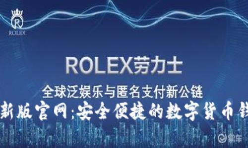 tpWallet最新版官网：安全便捷的数字货币钱包解决方案