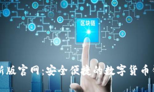 tpWallet最新版官网：安全便捷的数字货币钱包解决方案