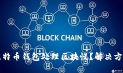 为什么比特币钱包处理区