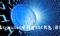 如何在tpWallet中创建BSC钱包