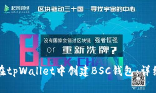 如何在tpWallet中创建BSC钱包：详细指南