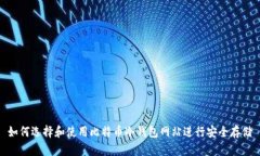 如何选择和使用比特币冷