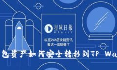 IM钱包资产如何安全转移到