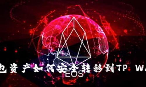 IM钱包资产如何安全转移到TP Wallet？