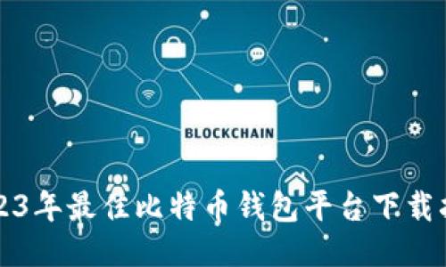 2023年最佳比特币钱包平台下载指南