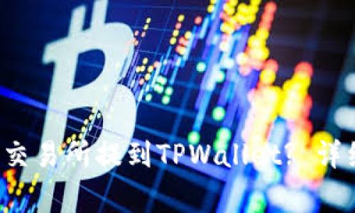 如何将FIL从火币交易所提到TPWallet? 详细指南与注意事项