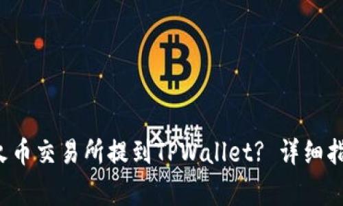 如何将FIL从火币交易所提到TPWallet? 详细指南与注意事项