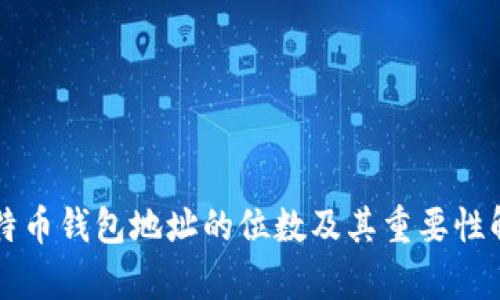 比特币钱包地址的位数及其重要性解析
