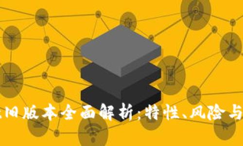tpWallet旧版本全面解析：特性、风险与恢复指南