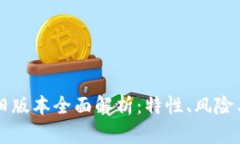 tpWallet旧版本全面解析：特
