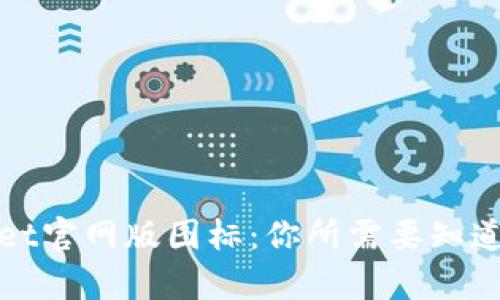 tpWallet官网版图标：你所需要知道的一切