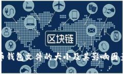比特币钱包文件的大小及