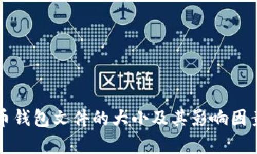 比特币钱包文件的大小及其影响因素解析