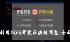 如何利用Java开发区块链钱