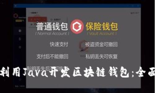 如何利用Java开发区块链钱包：全面指南