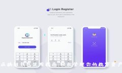 区块链钱包使用指南：轻