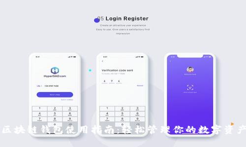 区块链钱包使用指南：轻松管理你的数字资产