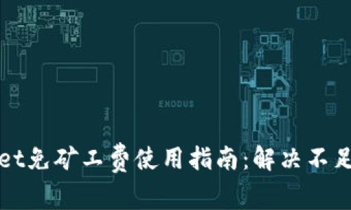 tpWallet免矿工费使用指南：解决不足的问题