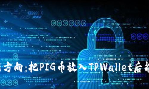 区块链投资新方向：把PIG币放入TPWallet后能获得分红吗？