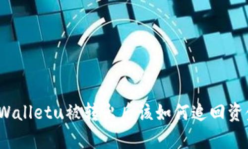 tpWalletu被转出后该如何追回资金？
