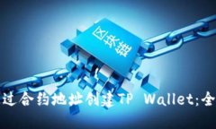 如何通过合约地址创建T