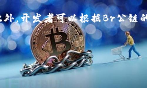   tpWallet是否支持Br公链？ / 
 guanjianci tpWallet, Br公链, 区块链, 数字钱包 /guanjianci 

### 内容主体大纲

1. **什么是tpWallet**
   - tpWallet的定义
   - tpWallet的主要功能和特点
   - tpWallet的支持币种

2. **Br公链概述**
   - Br公链的起源与发展
   - Br公链的技术特点
   - Br公链的应用场景

3. **tpWallet与Br公链的兼容性**
   - tpWallet对Br公链的支持情况
   - 如何在tpWallet中添加Br公链
   - 常见问题与解决方案

4. **Br公链在tpWallet中的使用指南**
   - 创建Br地址
   - 发送与接收Br代币
   - 查询交易记录

5. **tpWallet的安全性**
   - tpWallet的安全措施
   - 如何保护自己的tpWallet账户
   - 常见的安全隐患与防范

6. **建立tpWallet用户社区**
   - 用户社区的重要性
   - 如何参与tpWallet社区
   - 社区活动及其意义

7. **未来展望**
   - tpWallet和Br公链的未来趋势
   - 区块链技术的发展对数字钱包的影响
   - tpWallet在区块链生态中的角色

---

### 详细内容

#### 1. 什么是tpWallet

tpWallet是一款流行的数字资产管理工具，允许用户方便地存储、管理和转移各种加密货币。它的设计旨在为用户提供直观的操作界面和强大的功能，使得即使是新手用户也能迅速上手。tpWallet支持多种币种，包括比特币、以太坊等主流数字资产，使其成为投资者和交易者的理想选择。

tpWallet的主要功能包括快速交易、资产管理、实时价格查看、安全存储等。用户可以通过简单的步骤进行币种兑换，随时随地掌握市场动向，甚至可以设置价格提醒来及时响应市场变化。此外，tpWallet还会定期更新与，以确保用户获得最佳使用体验。

#### 2. Br公链概述

Br公链（Blockchain Network）是一个基于区块链技术的开放平台，旨在提供安全、透明和高效的交易环境。自创立以来，Br公链逐渐发展成为一个全球范围内被广泛认可的区块链项目，其技术基础和生态系统不断趋于完善。

Br公链的独特之处在于它采用了一种创新的共识机制，旨在提升网络的性能和可扩展性。作为智能合约的平台，Br公链支持多种复杂的交易和应用，吸引了大量开发者和企业的参与。

#### 3. tpWallet与Br公链的兼容性

对于许多用户来说，了解tpWallet是否支持Br公链至关重要。当前，tpWallet已经对此做出了相应的支持，允许用户在其平台上进行Br公链相关的交易和资产管理。用户可以轻松将Br公链上的代币导入tpWallet，有效确保资产安全。

如果您想在tpWallet中添加Br公链，可以按照以下步骤进行操作：首先在tpWallet中注册并登录；然后，在钱包界面中查找“添加币种”功能，选择Br公链对应的代币进行添加。此过程非常简单，用户只需按照提示进行相关操作即可。

#### 4. Br公链在tpWallet中的使用指南

使用tpWallet管理Br公链资产是非常方便的。用户可以通过以下步骤创建Br地址、发送以及接收Br代币：

首先，创建Br地址需要在tpWallet中进入“钱包管理”界面，选择“添加新钱包”，输入所需信息后生成一个唯一的Br地址。用户可以利用该地址进行资产的获取与存储。

其次，发送Br代币同样简单。用户只需输入收币地址和发送金额，确认交易信息后即可完成交易。此外，tpWallet还提供了“交易记录查询”功能，使用户能够实时监控交易状态。

#### 5. tpWallet的安全性

安全性是使用任何数字钱包时最重要的考虑因素之一。tpWallet致力于为用户提供最高级别的安全保护，包括冷钱包存储、双重认证等多项措施，以确保用户资产的安全。

为了防止黑客攻击和钱包丢失，用户亦应定期备份自己的钱包，并使用强密码和变更安全设置。与此同时，了解常见的安全隐患有助于更好地保护资产，例如，避免在未受信任的平台上进行交易或分享私人密钥等。

#### 6. 建立tpWallet用户社区

用户社区的建设对于tpWallet的发展至关重要。通过用户社区，大家可以相互分享使用经验、技术支持和市场趋势等信息，人们因共同的目标而聚集在一起，形成良好生态。

用户可以通过参加tpWallet的线上论坛、社交媒体群组等渠道参与社区活动。定期参与问答、分享经验和参与项目建议等，都有助于提升社区的活跃度和价值，促进tpWallet自身的发展。

#### 7. 未来展望

随着区块链技术的日益成熟，tpWallet与Br公链的结合将为用户带来更为丰富的使用体验和应用场景。未来的tpWallet将逐步集成更多类型的资产和功能，进一步提升用户便利性和安全性。

在这个快速变化的市场中，tpWallet将继续致力于技术创新与产品，以应对不断发展的区块链生态体系，为用户带来更大的前景与可能。

---

### 六个相关问题

#### 1. 什么是Br公链的核心技术？

Br公链采用了基于DAG（有向无环图）结构的技术，这种结构不仅提升了交易处理的速度，也增加了网络的可靠性。在Br公链中，交易结算可以在几秒钟内完成，相比于传统区块链，这大大提高了效率。

#### 2. tpWallet是否有移动端应用？

tpWallet不仅提供了网页版服务，也有移动端应用，支持iOS和Android系统。通过移动应用，用户可以随时随地管理自己的数字资产，随时监控市场动态，这极大提升了使用的灵活性和便捷性。

#### 3. 如何提高tpWallet的安全性？

提高tpWallet的安全性可以从多个方面入手，包括定期更改密码、开启双重认证、使用强密码以及保持软件的更新。在使用公共网络时，尽量使用VPN或其他安全工具，以防止数据泄露。

#### 4. 支持Br公链的其他钱包有哪些？

在市场上，还存在多个数字钱包支持Br公链，例如MetaMask、Trust Wallet等。这些钱包各有其特点，但基本功能类似，都支持多币种的管理和交易。选择钱包时，用户应注意其安全性和易用性。

#### 5. Br公链的未来发展方向是什么？

Br公链未来将致力于扩大其生态系统，包括吸引更多的开发者参与、增加应用场景和平台性能。同时，Br公链也在积极寻求与其他区块链平台的合作，以提高自身的市场竞争力。

#### 6. 如何挖掘Br公链的潜力？

要挖掘Br公链的潜力，用户和开发者应积极参与其生态系统，了解最新的技术更新和市场动态，参与到Br公链的社区活动中去。此外，开发者可以根据Br公链的特性，探索新的应用场景，为其生态增值。

---

以上是关于tpWallet及其支持Br公链的详细介绍。希望能为您提供有用的信息与指导。