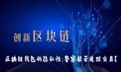 区块链钱包的隐私性：警