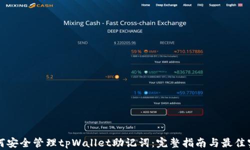 
如何安全管理tpWallet助记词：完整指南与最佳实践