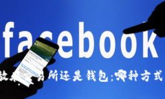 比特币放在交易所还是钱