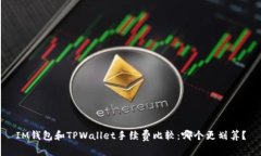 IM钱包和TPWallet手续费比较