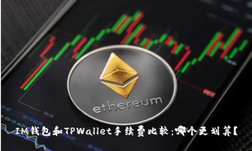 IM钱包和TPWallet手续费比较：哪个更划算？