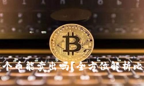 比特币钱包一个币能卖出吗？全方位解析比特币出售攻略